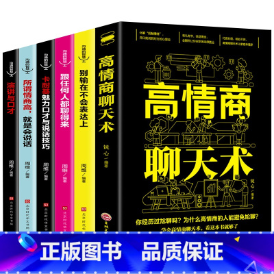 [正版]全套6册 高情商聊天术所谓情商高就是会说话心理学口才速成训练跟任何人都能聊得来回话的艺术人际交往社交沟通技巧书