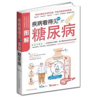 正版新书]疾病看得见-图解糖尿病刘令仪9787530863909