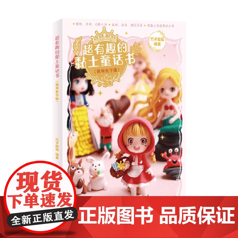 超有趣的黏土童话书 巧手姐姐 著 娱乐休闲
