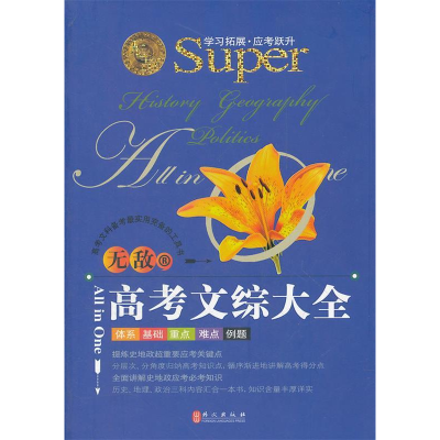 正版新书]无敌高考文综大全唐淑贤9787119077789