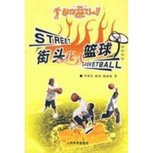 醉染图书街头花式篮球9787500927952