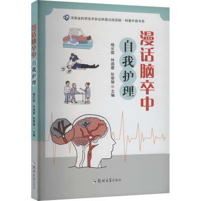 正版新书]漫话脑卒中自我护理梅永霞,林蓓蕾,张春慧 编978757730
