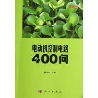 诺森电动机控制电路400问杨清德主编9787030367112科学出版社