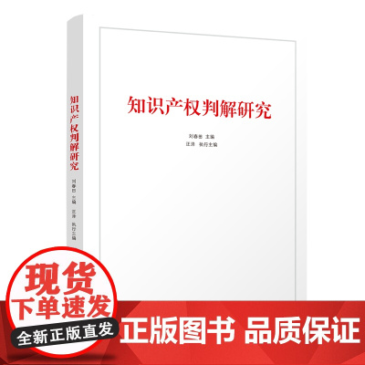 正版新书 知识产权判解研究 刘春田主编 汪泽执行主编 清华大学出版社 知识产权