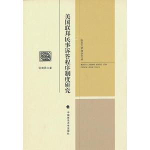 正版新书]美国联邦民事诉答程序制度研究张海燕9787562045755