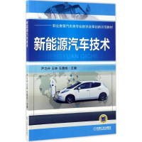 正版新书]新能源汽车技术尹力卉,王林,左晨旭 主编9787111555049