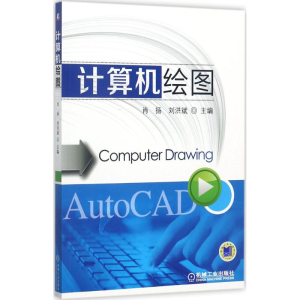 正版新书]计算机绘图肖扬9787111569817