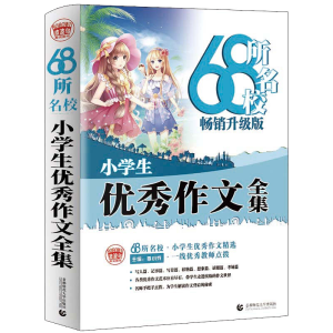 [M]68所名校小学生优秀作文全集-9787565643309