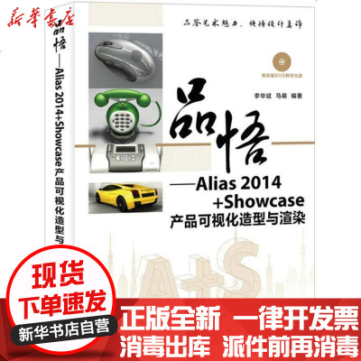 新华书店-正版品悟：Alias2014Showcase产品可视化造型与渲染李华斌9787115388780人民邮