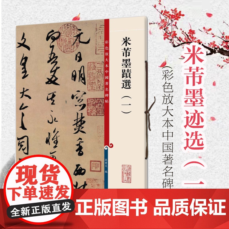 米芾墨迹选一 彩色放大本中国著名碑帖上海辞书出版社繁体旁注 孙宝文毛笔字帖书法临摹行书三帖篋中帖逃暑帖书籍草书四帖