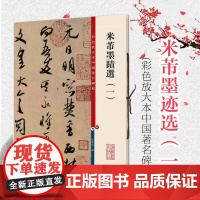 米芾墨迹选一 彩色放大本中国著名碑帖上海辞书出版社繁体旁注 孙宝文毛笔字帖书法临摹行书三帖篋中帖逃暑帖书籍草书四帖