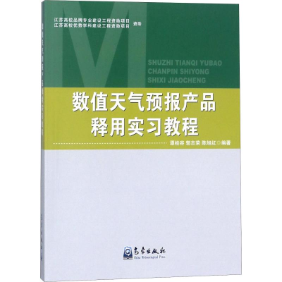 [M]数值天气预报产品释用实习教程 谭桂容,郭志荣,陈旭红 著 -9787502967062