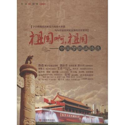 祖国啊.祖国-中国梦朗诵诗选/肖彭