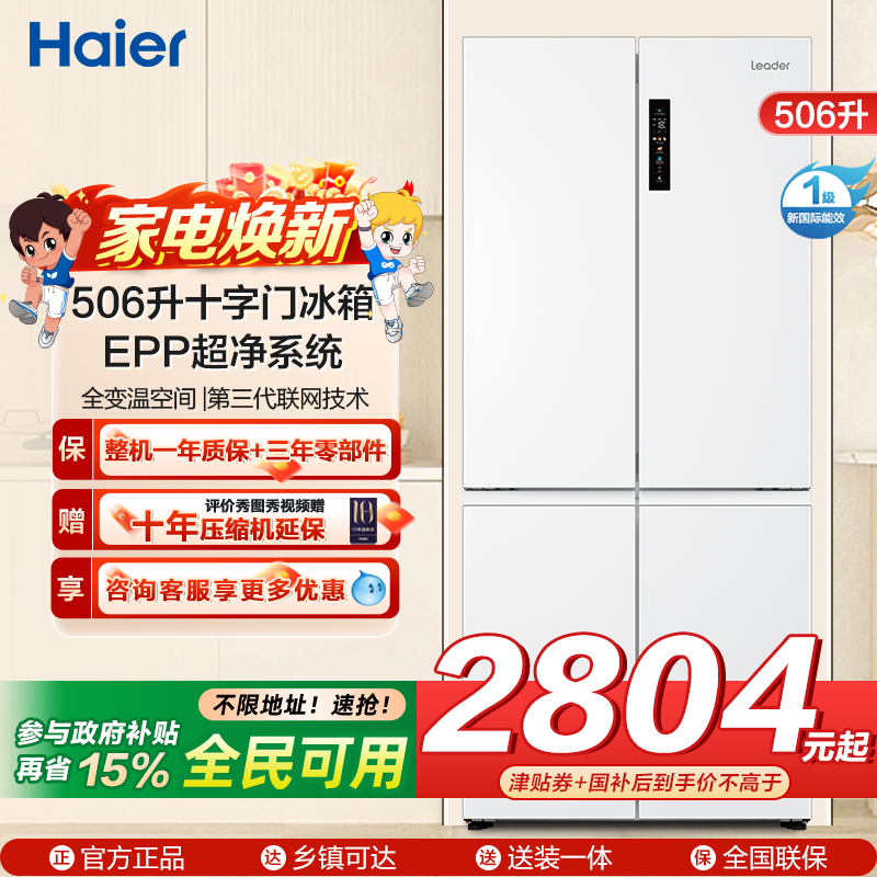 统帅(Leader)海尔出品506升十字门冰箱 EPP超净系统 阻氧干湿分储 BCD-506WGLTD79M9U1