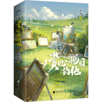 正版新书]赏心悦目的他(全2册)西淅9787559472243