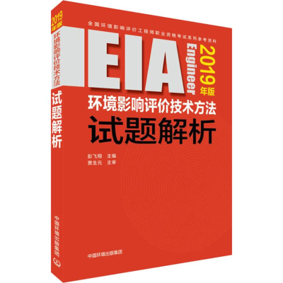 [M]环境影响评价技术方法试题解析 2019年版-9787511139146