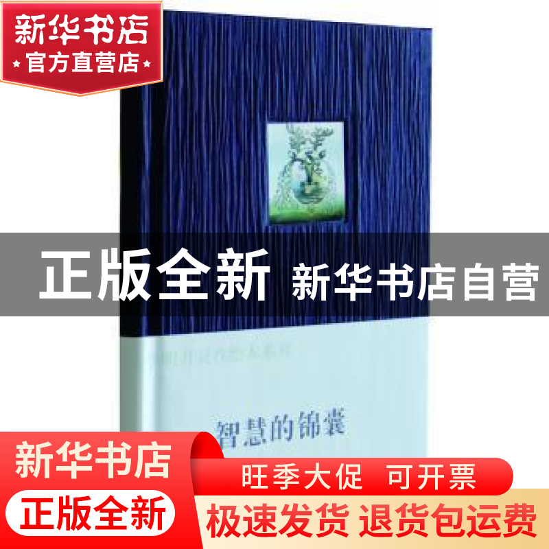 正版 智慧的锦囊 [印]克里希那穆提,李明月 中央编译出版社 97875