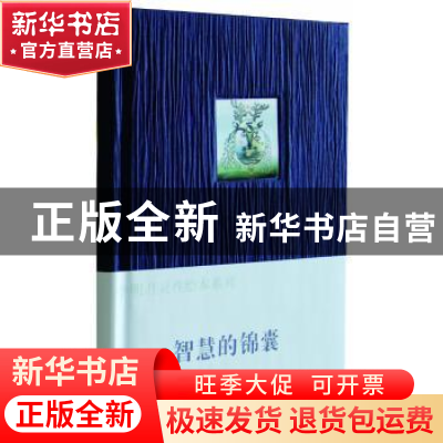 正版 智慧的锦囊 [印]克里希那穆提,李明月 中央编译出版社 97875