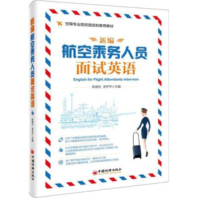 正版新书]新编航空乘务人员面试英语陈根生,汤平平 主编 著97875