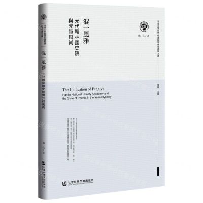 [N]混一风雅(元代翰林国史院与元诗风尚)(精)/河南大学哲学社会科学优秀成果文库-9787522801513