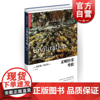 文明经受考验 精装 [英]阿诺德汤因比 著 代表作 历史研究 上海人民出版社 世纪出版