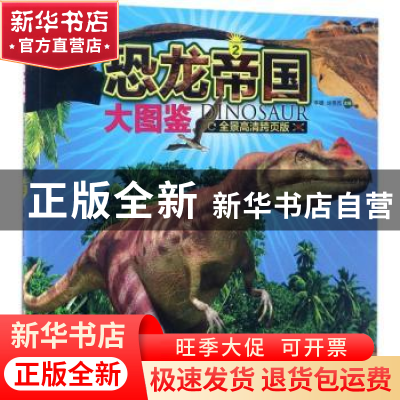 正版 恐龙帝国大图鉴(2) 李媛,徐雯茜主编 现代出版社 978751435