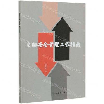 [N]文物安全管理工作指南-9787501060108