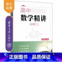 数学 [正版]新书 高中数学精讲(必修二) 朱华伟等 数学,培优竞赛