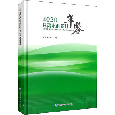 甘肃水利统计年鉴 2020