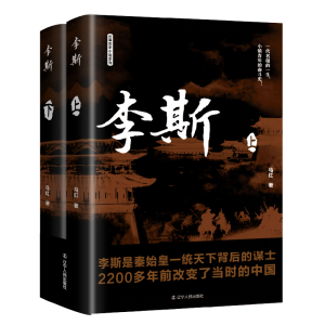 [M]李斯(全2册)-9787205106287