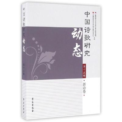 正版新书]中国诗歌研究动态(第15辑新诗卷)赵敏俐9787507749465