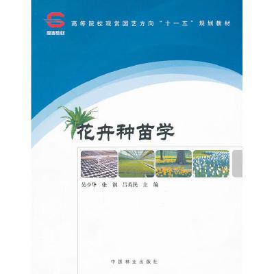 正版新书]花卉种苗学吴少华 张钢 吕英民9787503856433
