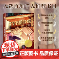 无字书图书馆大奖小说8-12岁儿童读物故事书无字书书籍馆三四五年级学校推 荐课外书小学生课外阅读新蕾出版社