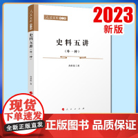 2023新书 史料五讲(外一种)—人民文库(第二辑) 齐世荣著 人民出版社