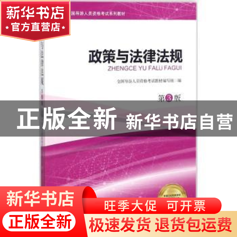 正版 政策与法律法规 全国导游人员资格考试教材编写组编 旅游教