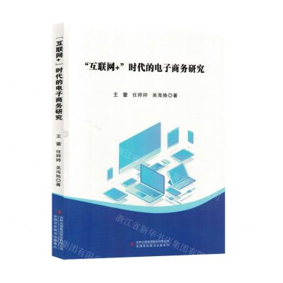 [N]互联网+时代的电子商务研究-9787573140418