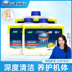 finish亮碟洗碗机专用清洁剂250ml*3瓶清洗剂去除油污水垢保养机体非洗碗粉块