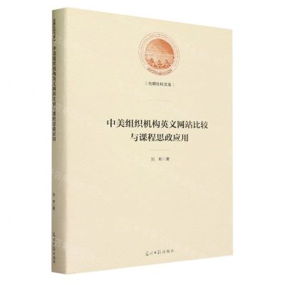 [N]中美组织机构英文网站比较与课程思政应用(精)/光明社科文库-9787519472702
