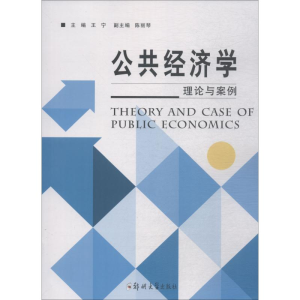 醉染图书公共经济学 理论与案例9787564557836