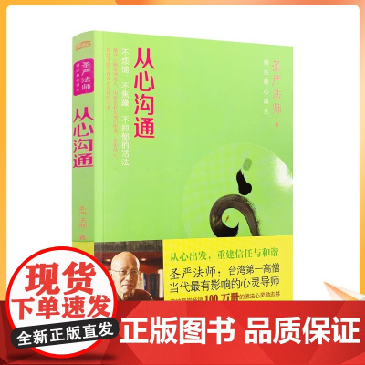 正版 从心沟通 佛法修心课堂 不烦恼 不焦躁 不抑郁的活法 圣严法师/著 东方出版社