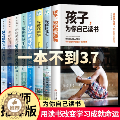 [醉染正版]孩子为你自己读书正版 等你在清华等你在北大 你是在为自己而读书小学 初中 高中青少年励志书籍小学生课外阅读推