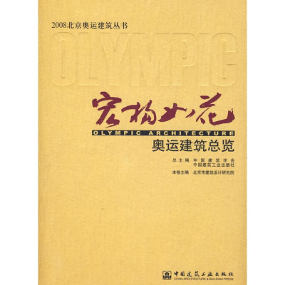 [M]2008北京奥运建筑 奥运建筑总览-9787112098774