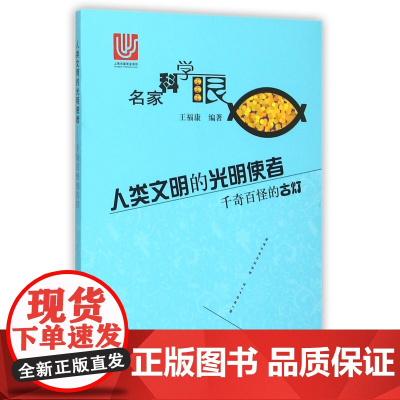 人类文明的光明使者(千奇百怪的古灯)/名家科学眼