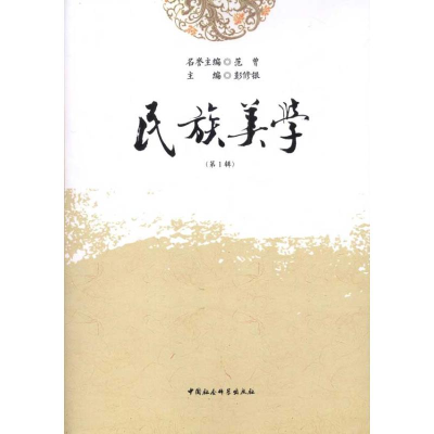 正版新书]民族美学-(第1辑)彭修银9787516102589