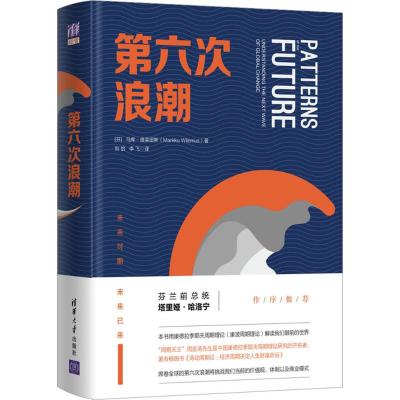 [M]第六次浪潮-9787302498162