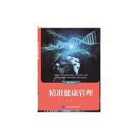 醉染图书精准健康管理9787565921