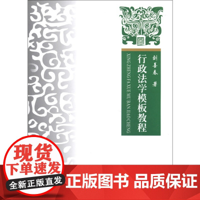 行政法学模板教程 刘善春 著 中国政法大学出版社 9787562048398