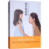 正版新书]家长焦虑症 做心平气和的父母陈靖昕9787516820407