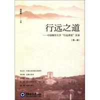 正版新书]行远之道钱致榕 主编 著9787567013148