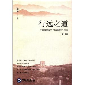 正版新书]行远之道钱致榕 主编 著9787567013148